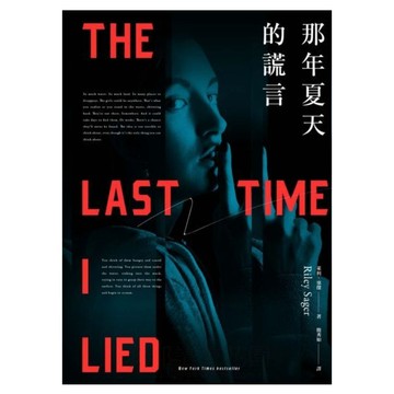 那年夏天的謊言  臉譜出版  萊利.塞傑