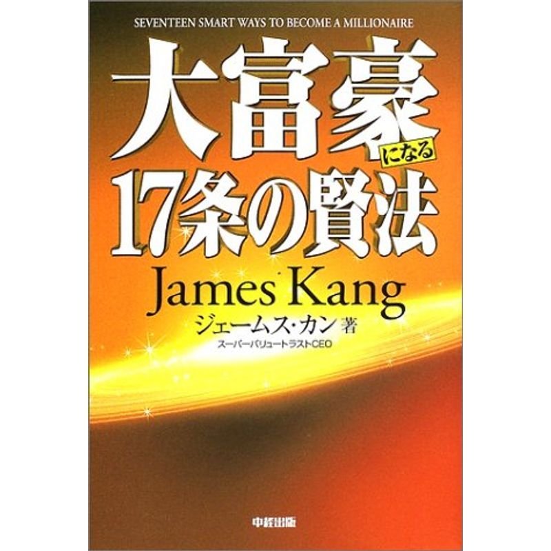 大富豪になる17条の賢法