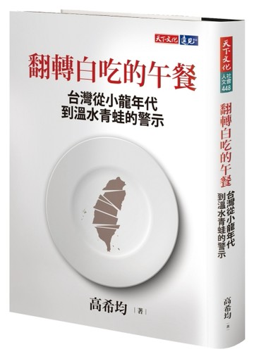 翻轉白吃的午餐：台灣從小龍年代到溫水青蛙的警示[二手書_良好]