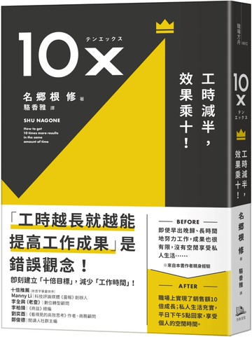 10X：工時減半，效果乘十！