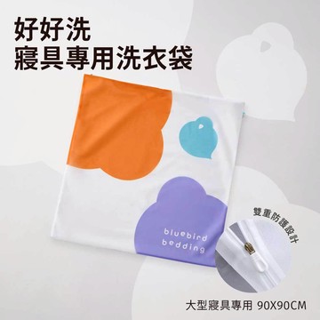【青鳥家居】寢具專用洗衣袋-90x90公分 #大洗衣袋 收納袋 棉被袋 防塵袋 棉被清洗 棉被洗衣袋 衣物清洗袋 洗衣網