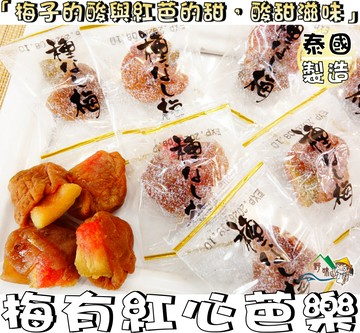 【野味食品】梅有芭樂(梅子夾紅心芭樂,120g/小包,280g/大包,桃園實體店面出貨)#梅肉#梅乾#梅片#芭樂乾#梅子