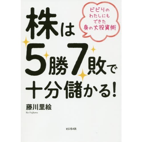 株は5勝7敗で十分儲かる ビビりのわたしにもできた身の丈投資術 藤川里絵