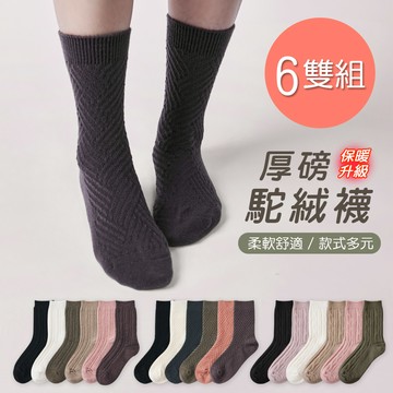 【ONEDER 旺達】保暖駝絨襪 厚暖小腿襪 加厚中筒襪 22-26cm-6雙組(GK-T3021.22.23)