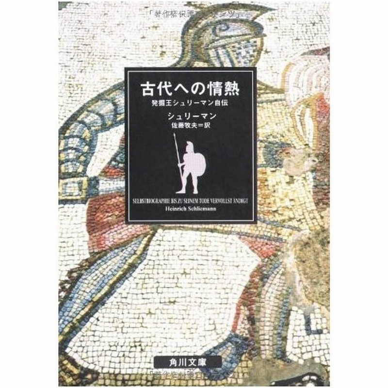 文庫 古代への情熱 角川文庫 ハインリヒ シュリーマン 佐藤牧夫 管理 通販 Lineポイント最大0 5 Get Lineショッピング