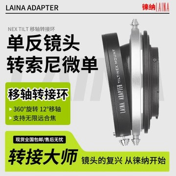 徠納轉接環適用佳能EF EOS單反鏡頭轉索尼NEX A7 E口FE移軸接環