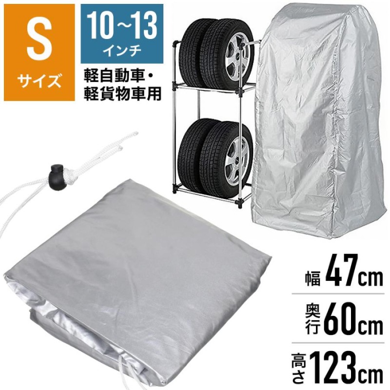 タイヤラック 縦置き 4本 タイヤラックカバー 4本用 2段 タイヤラックカバーのみ 収納 保管 タイヤカバー 屋外 撥水 丈夫 10インチ 11インチ  12インチ 13インチ | LINEブランドカタログ