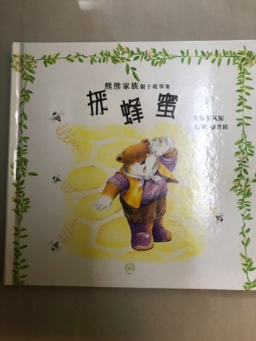 採蜂蜜精裝版[二手書_良好]
