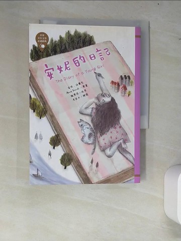 【書寶二手書T9／兒童文學_W82】世界少年文學必讀經典60：安妮的日記_奇亞子