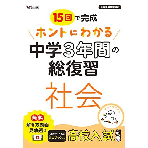 ホントにわかる 中学3年間の総復習 社会