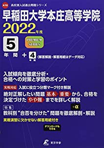 早稲田大学本庄高等学院 2022年度 過去問9年分