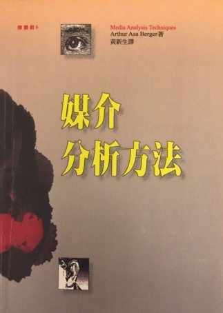 媒介分析方法[二手書_普通]