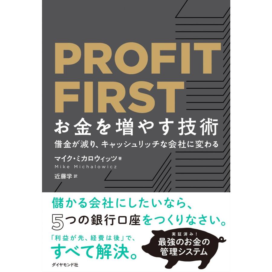 PROFIT FIRSTお金を増やす技術 借金が減り,キャッシュリッチな会社に変わる