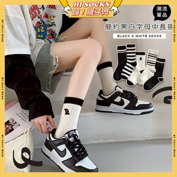🧦隔日到貨🧦簡約黑白字母中長襪 棉襪 透氣 襪子 少女 女生襪子 條紋 字母 黑白色 閨蜜 學生襪 中筒襪 少女襪 女襪