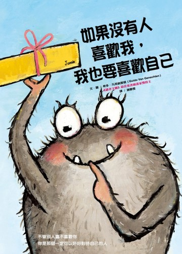 如果沒有人喜歡我， 我也要喜歡自己[二手書_良好]