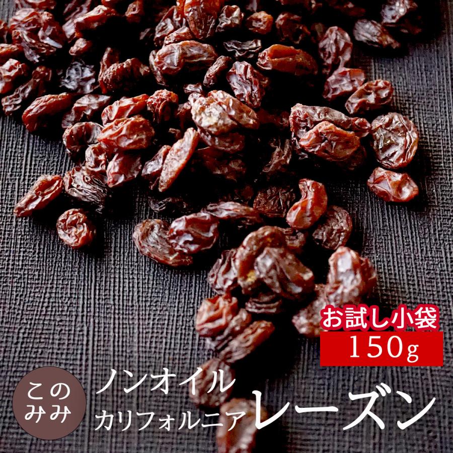 カリフォルニア レーズン 150g ドライフルーツ 無添加 食品 果実