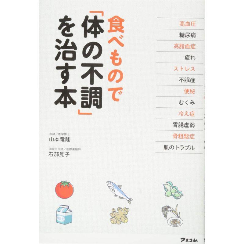 食べもので「体の不調」を治す本