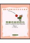 想聽你說你的心[二手書_良好]