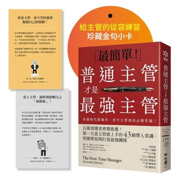 【暢銷紀念版】普通主管才是最強主管：百萬領導者齊聲推薦！第一天當主管就上手的43個帶人常識，用簡單原則打造最強團隊（附「給主管的從容練習」珍藏金句小卡）【優質新書】