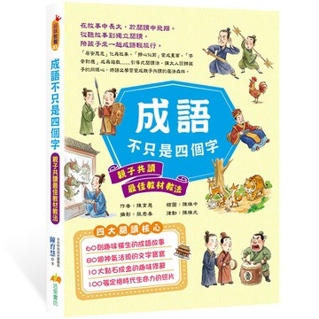 成語不只是四個字：親子共讀最佳教材教法
