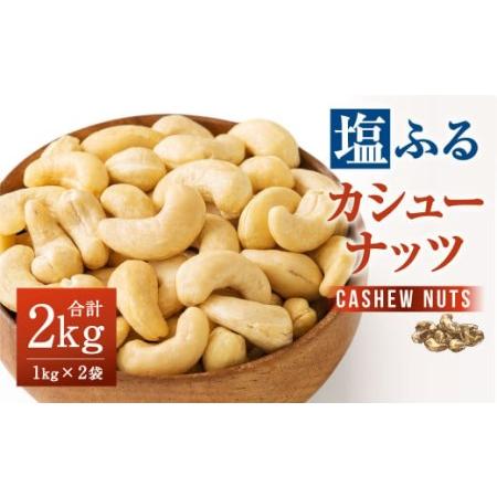 ふるさと納税 塩ふる素焼き カシューナッツ 計2kg（1kg×2袋） 素焼き ナッツ おつまみ 福岡県大刀洗町