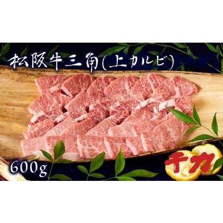 ふるさと納税 松阪牛三角上カルビ焼肉※自家製たれ付き※ 三重県松阪市