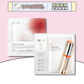 PROYA 珀萊雅 雙抗煥亮精華面膜/賦能鮮顏優效面膜- 台灣現貨 快速出貨 【今天也要美美鴨】