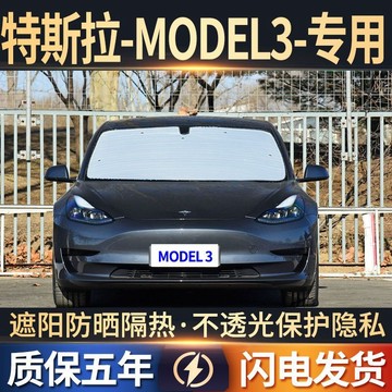 【全車訂製】TESLA Model 3專用遮陽簾 吸盤式防曬隔熱遮陽擋 車窗窗簾遮陽闆 全車套裝 汽車遮陽檔 汽車遮陽簾