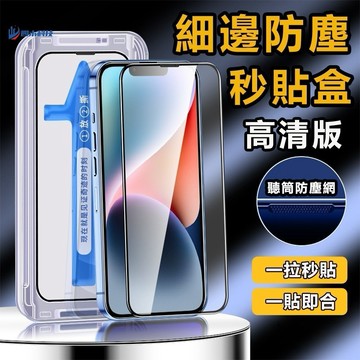 0氣泡除塵倉全藍光防窺玻璃貼無塵倉貼膜神器適用於蘋果iphone17 16 15 14 131211promax 手機膜