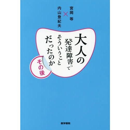 大人の発達障害ってそういうことだったのか その後