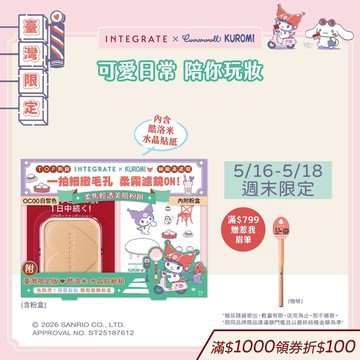 INTEGRATE 柔焦輕透美肌粉餅 三麗鷗聯名貼紙組【watashi+資生堂官方店】
