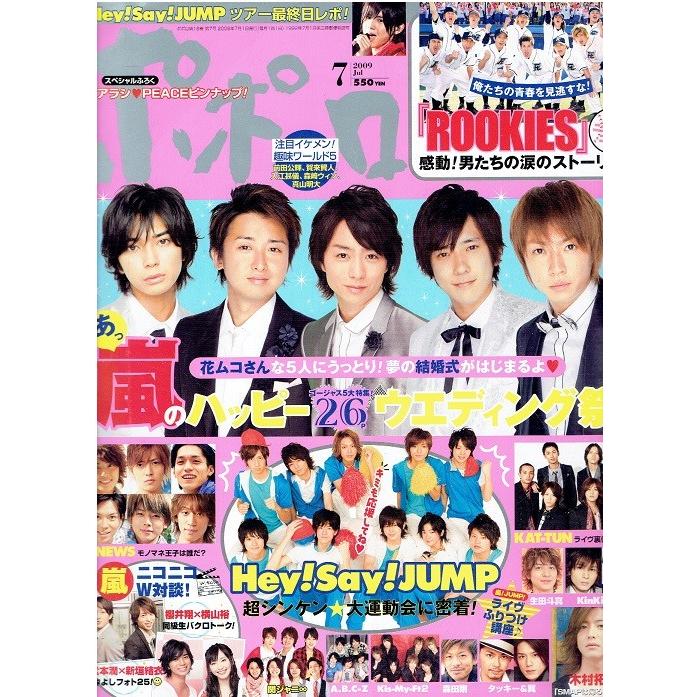 ポポロ 2009年7月号 嵐 26ページ大特集 大野智 櫻井翔 相葉雅紀 二宮和也 松本潤 ヘイセイジャンプ NEWS 関ジャニ∞