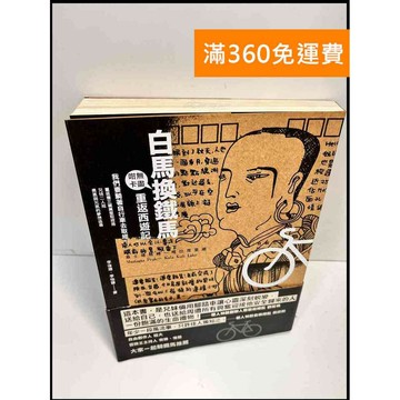 【雷根360免運】【送贈品】白馬換鐵馬 重返西遊記 #8成新 #九成新【P-Y229】