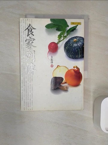 【書寶二手書T6／短篇_R1A】食家列傳_朱振藩