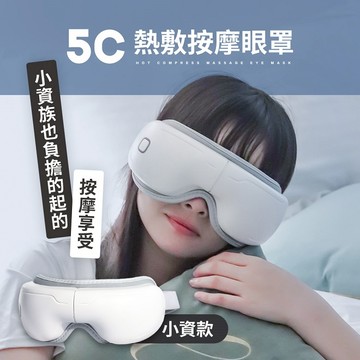 【3ZeBra】5C熱敷按摩眼罩 小資款 / 生日禮 朋友家人送禮推薦 情人節禮物 閨密禮 交換禮物