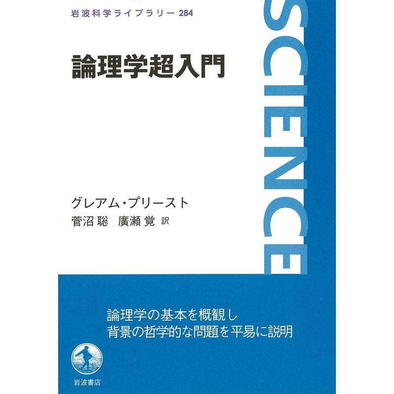 論理学超入門 (岩波科学ライブラリー)