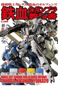  ホビージャパン(Hobby JAPAN)編集部   機動戦士ガンダム 鉄血のオルフェンズ 鉄血のガンプラ教科書 ホビージャパン