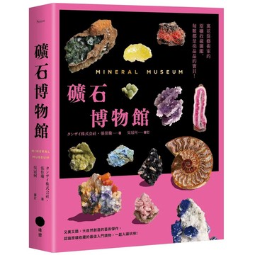 【全新】●礦石博物館：萬花筒藝術家的原礦收藏圖鑑，每顆都是亮晶晶的寶貝_愛閱讀養生_日出