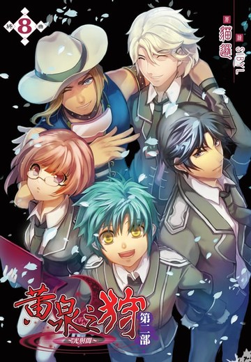【電子書】黃泉之狩第二部08終曲 END