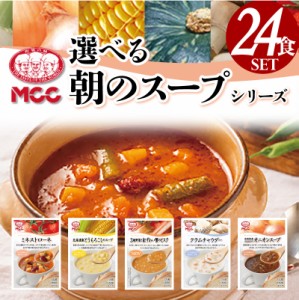  朝のスープ セット 詰め合わせ スープ レトルト MCC食品 国産 プレゼント お中元 お歳暮 内祝い ギフト