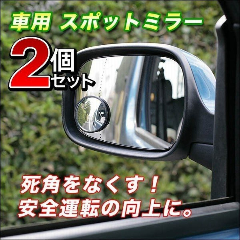 車用 スポットミラー 2個セット ブラインド 補助ドアミラー 凸面鏡 死角部分をカバー 貼るだけ簡単 セーフティー 安全運転 1個 約28円 スポットミラー2個 通販 Lineポイント最大0 5 Get Lineショッピング
