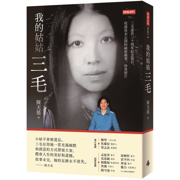 我的姑姑三毛：三毛逝世三十周年紀念發行，收錄從未公開的祕密趣事、珍貴照片