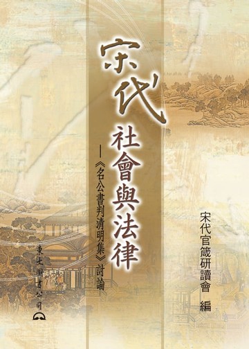 【電子書】宋代社會與法律：《名公書判清明集》討論