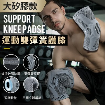大矽膠款運動雙彈簧護膝(2入組)
