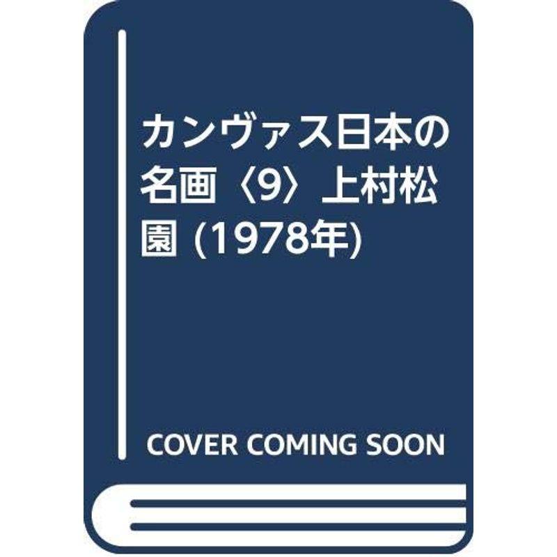 カンヴァス日本の名画〈9〉上村松園 (1978年)