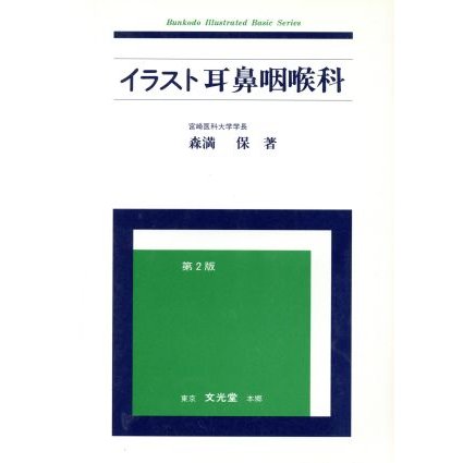 イラスト耳鼻咽喉科 Ｂｕｎｋｏｄｏ　ｉｌｌｕｓｔｒａｔｅｄ　ｂａｓｉｃ　ｓｅｒｉｅｓ／森満保(著者)