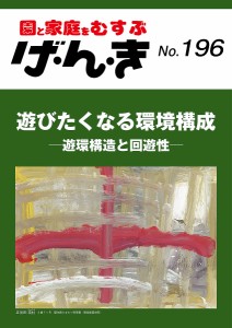 げ・ん・き 園と家庭をむすぶ No.196