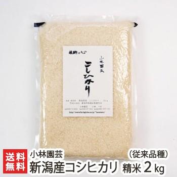 新潟産コシヒカリ（従来品種）精米2kg 小林園芸 送料無料