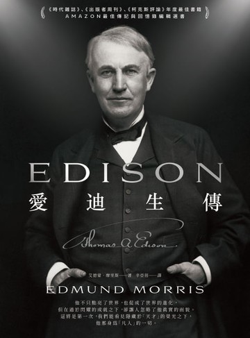 【電子書】愛迪生傳