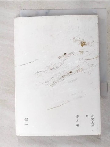 【書寶二手書T6／心靈成長_TDZ】寂寞太近，而你太遠_肆一